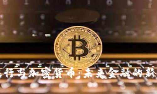 虚拟银行与加密货币：未来金融的新兴趋势