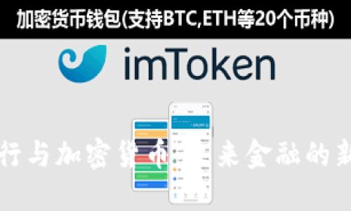 虚拟银行与加密货币：未来金融的新兴趋势