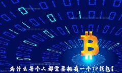 为什么每个人都需要拥有