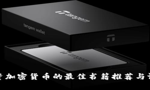 投资加密货币的最佳书籍推荐与评价