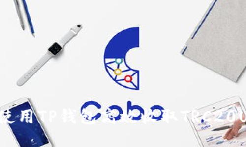 如何使用TP钱包高效收取TRC20USDT？