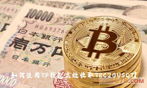 如何使用TP钱包高效收取TRC20USDT？