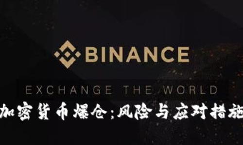加密货币爆仓：风险与应对措施