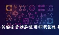 如何安全管理和使用TP钱包