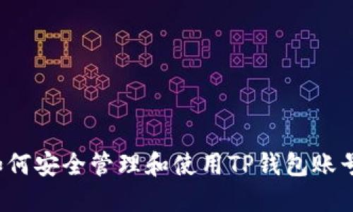 如何安全管理和使用TP钱包账号？