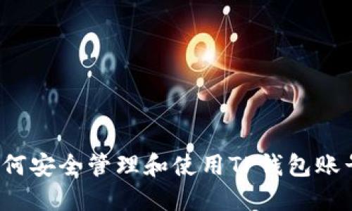 如何安全管理和使用TP钱包账号？