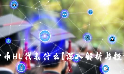 加密货币HL代表什么？深入解析与投资前景