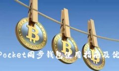 TokenPocket同步钱包使用指南