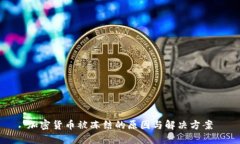 加密货币被冻结的原因与