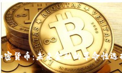 加密货币：未来金融的革命性选择