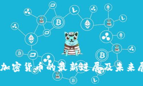 AD加密货币的最新进展及未来展望