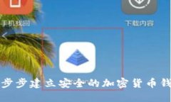如何一步步建立安全的加