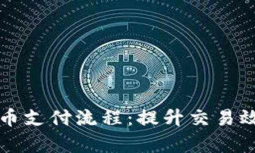 如何加速加密货币支付流程：提升交易效率的策略与技术