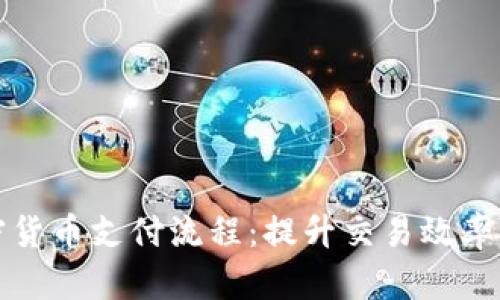 如何加速加密货币支付流程：提升交易效率的策略与技术