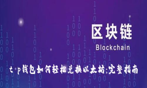 t p钱包如何轻松兑换以太坊：完整指南