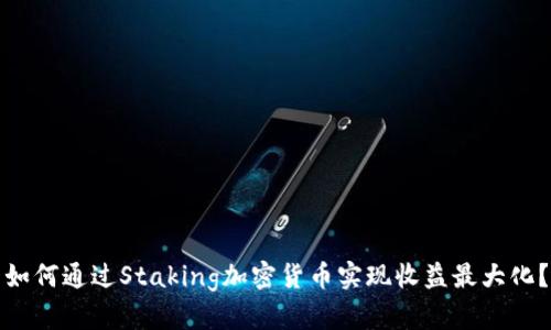 如何通过Staking加密货币实现收益最大化？