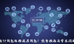   如何为TP钱包选择底层钱