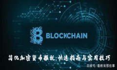 简化加密货币报税：快速