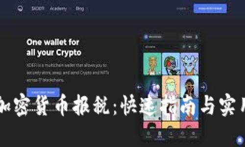 简化加密货币报税：快速指南与实用技巧