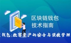 TP蓝钱包：数字资产的安全
