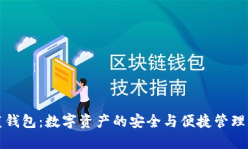 TP蓝钱包：数字资产的安全与便捷管理利器