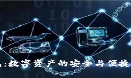 TP蓝钱包：数字资产的安全与便捷管理利器