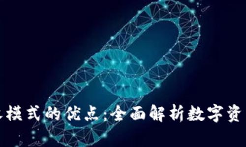 加密货币税收模式的优点：全面解析数字资产的税务潜力