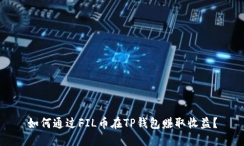 如何通过FIL币在TP钱包赚取收益？