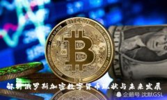 解析俄罗斯加密数字货币