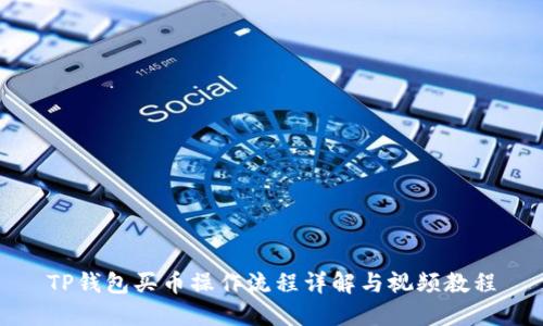 TP钱包买币操作流程详解与视频教程