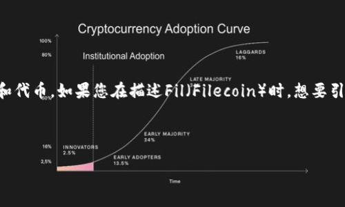 当然可以提到TP钱包（Trust Wallet），因为TP钱包是一个广泛使用的加密货币钱包，能够支持多种区块链资产和代币。如果您在描述Fil（Filecoin）时，想要引入TP钱包，可以提到如何使用TP钱包管理Filecoin资产，或者使用TP钱包与Filecoin生态系统中的应用进行互动。

以下是对您请求的及内容的设计：

如何利用TP钱包管理您的Filecoin (FIL) 资产