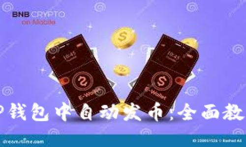 目标  
如何在TP钱包中自动发币：全面教程与技巧