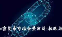 2023年加密货币市场全景分