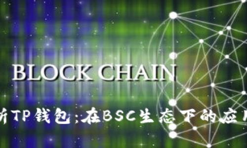 全面解析TP钱包：在BSC生态下的应用与优势