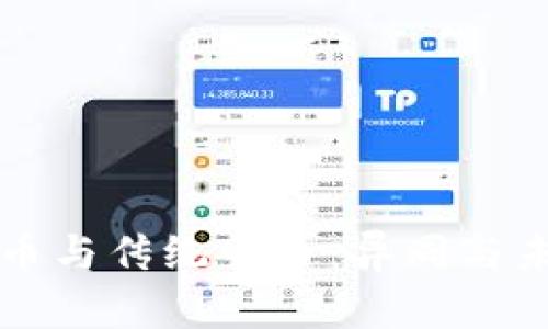 加密货币与传统货币：异同与未来展望