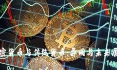 加密货币与传统货币：异