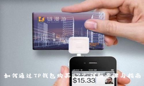 如何通过TP钱包购买BZZ：详细步骤与指南