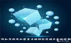 伊朗如何利用加密货币推