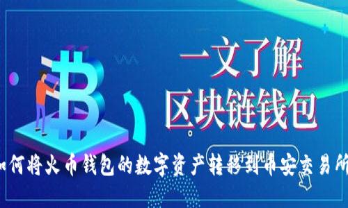 如何将火币钱包的数字资产转移到币安交易所？