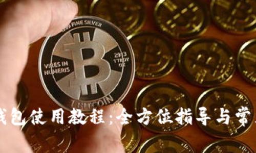 苹果版TP钱包使用教程：全方位指导与常见问题解答