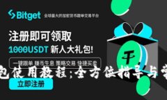 苹果版TP钱包使用教程：全