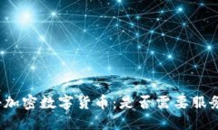 揭秘加密数字货币：是否