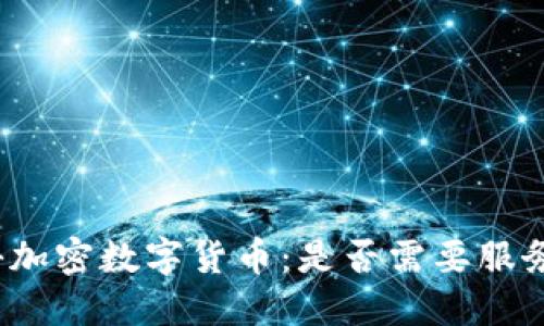 揭秘加密数字货币：是否需要服务器？