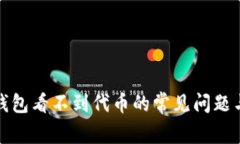 : 解决TP钱包看不到代币的