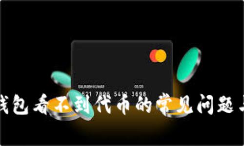 : 解决TP钱包看不到代币的常见问题与解决方法