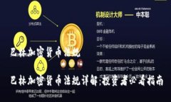 巴林加密货币法规巴林加