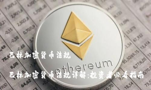 巴林加密货币法规

巴林加密货币法规详解：投资者必看指南