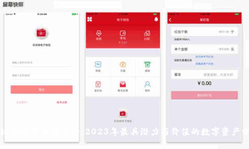 全球加密货币排行榜：2023年最具潜力与价值的数字资产分析