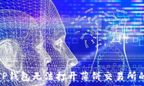   
如何解决TP钱包无法打开薄饼交易所的常见问题