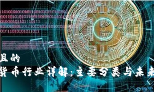 思考且的  
加密货币行业详解：主要分类与未来趋势
